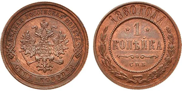 1 копейка, 1880, фото 1