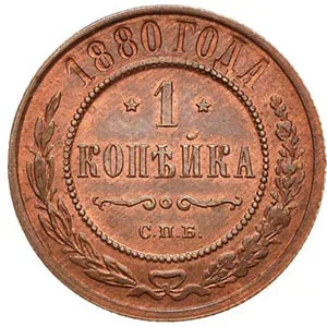 1 копейка, 1880, фото 2