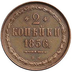 2 копейки, 1856, фото 2