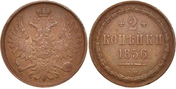 2 копейки, 1856, фото 1