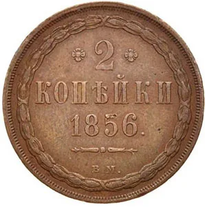 2 копейки, 1856, фото 2