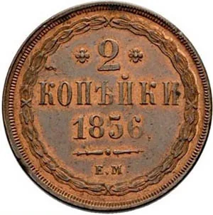 2 копейки, 1856, фото 2