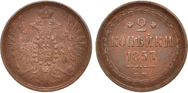 2 копейки, 1857, фото 1
