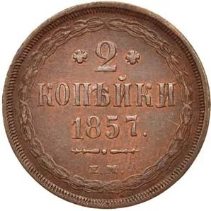 2 копейки, 1857, фото 2