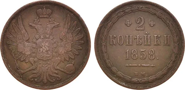 2 копейки, 1858, фото 1