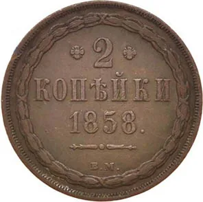 2 копейки, 1858, фото 2