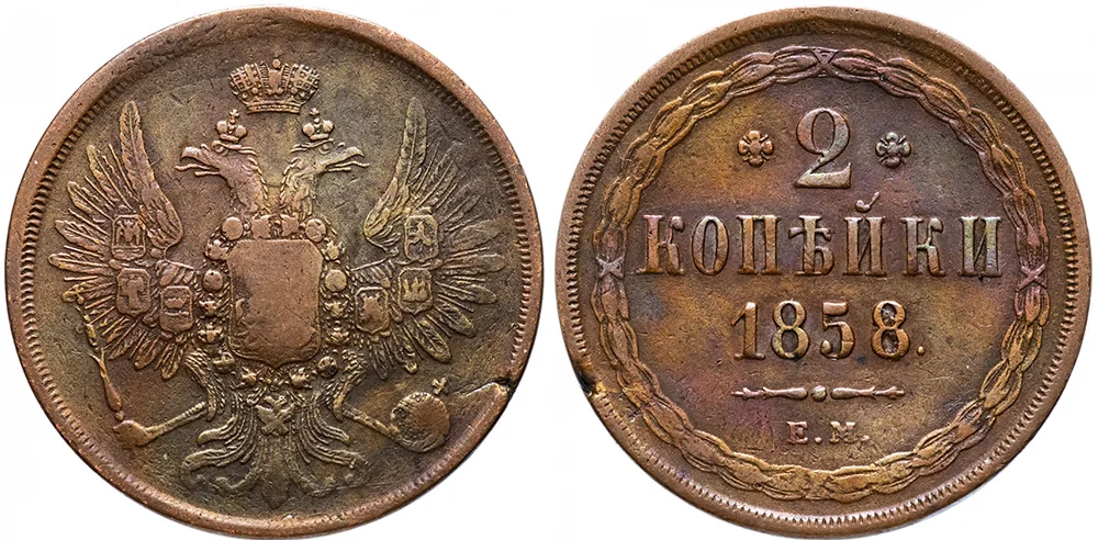 2 копейки, 1858, фото 1
