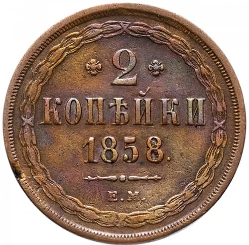 2 копейки, 1858, фото 2