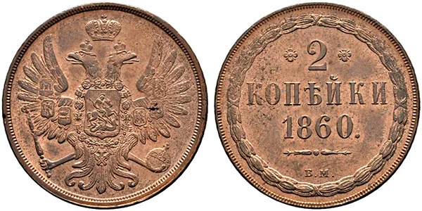 2 копейки, 1860, фото 1