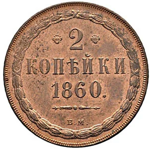 2 копейки, 1860, фото 2