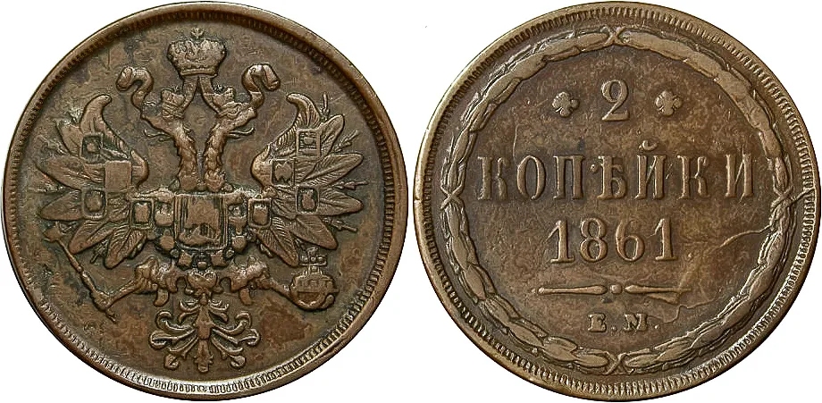 2 копейки, 1861, фото 1