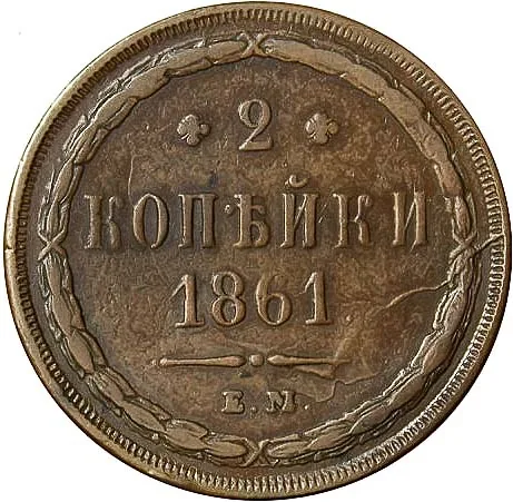 2 копейки, 1861, фото 2