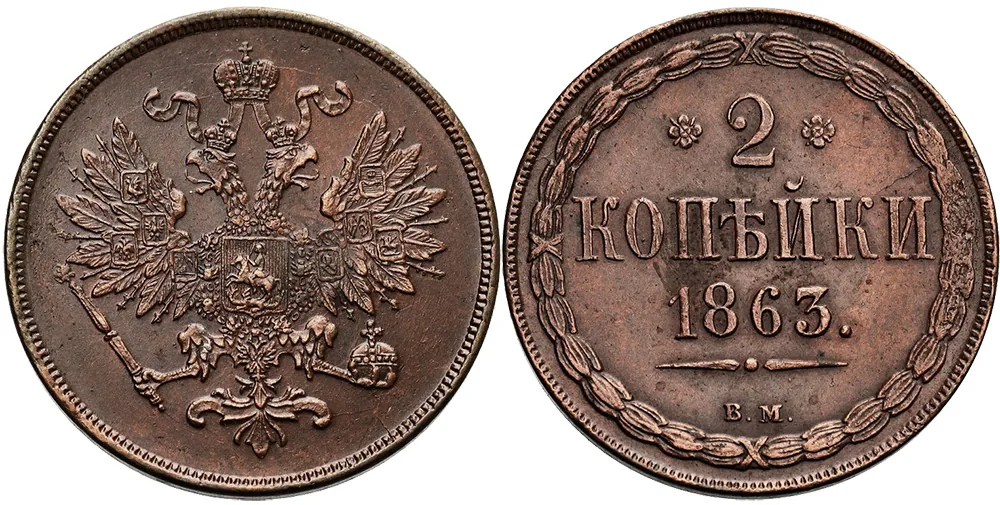2 копейки, 1863, фото 1