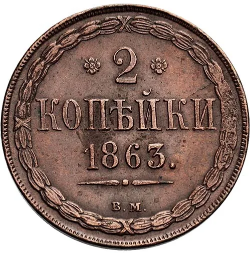 2 копейки, 1863, фото 2