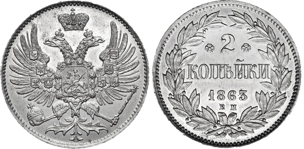 2 копейки, 1863, фото 1