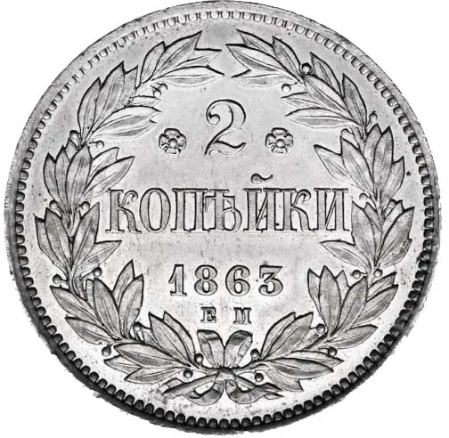 2 копейки, 1863, фото 2