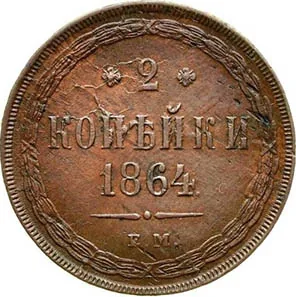 2 копейки, 1864, фото 2