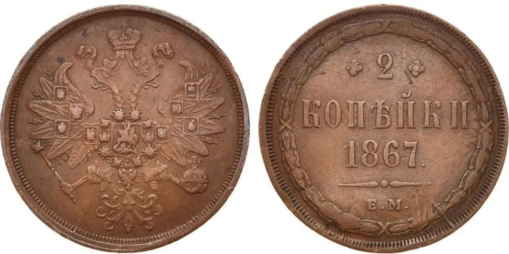 2 копейки, 1867, фото 1