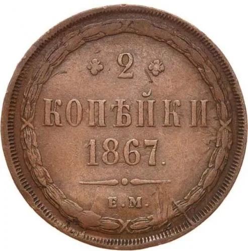 2 копейки, 1867, фото 2