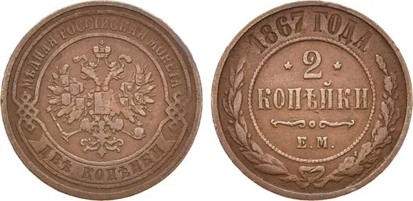 2 копейки, 1867, фото 1