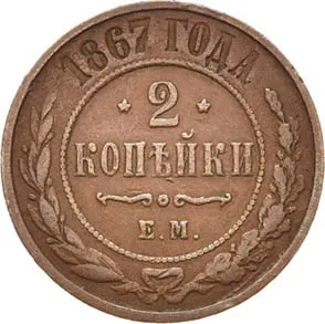2 копейки, 1867, фото 2