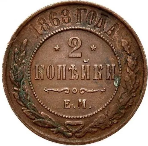 2 копейки, 1868, фото 2