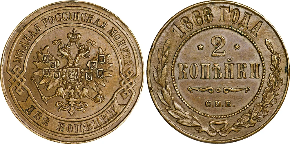 2 копейки, 1868, фото 1
