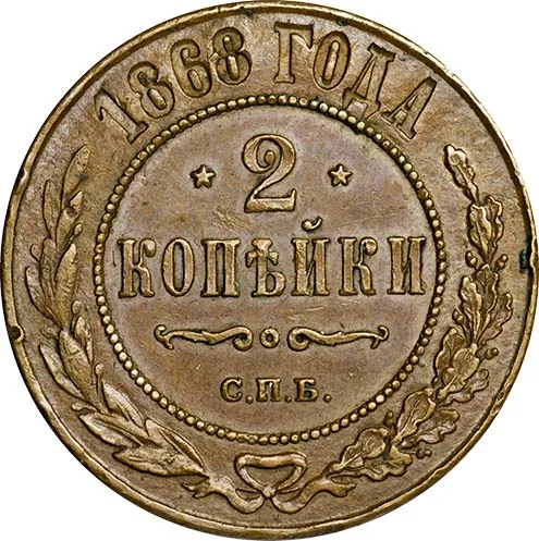 2 копейки, 1868, фото 2