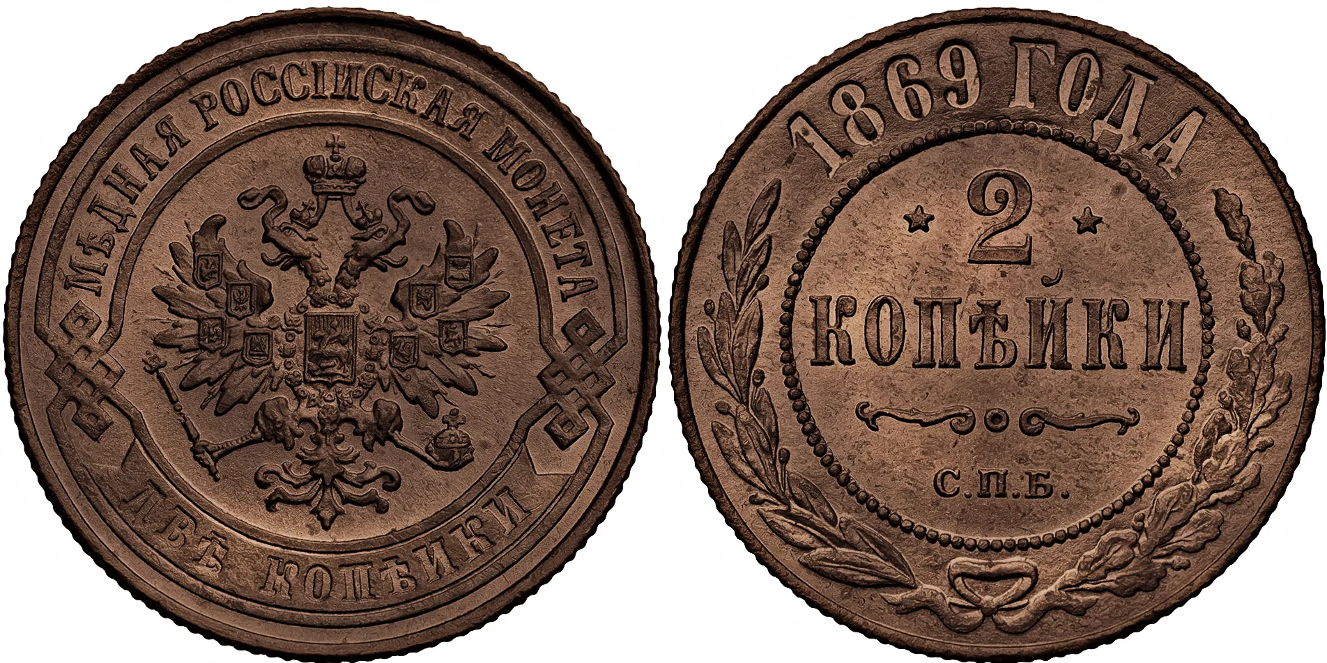 2 копейки, 1869, фото 1