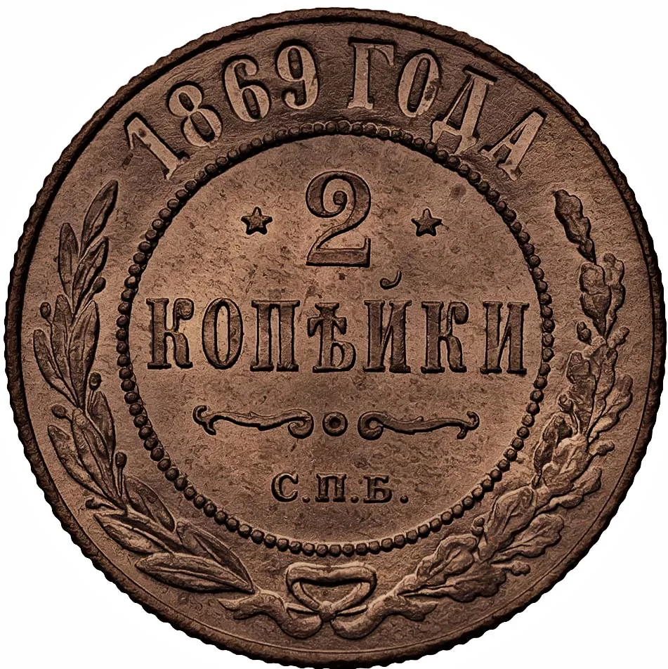 2 копейки, 1869, фото 2