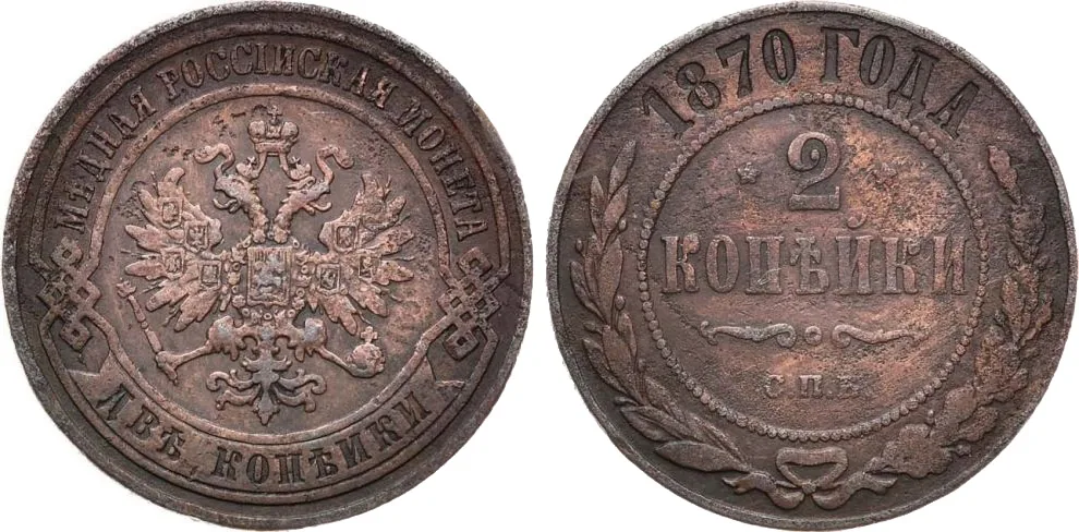 2 копейки, 1870, фото 1