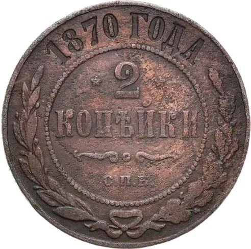 2 копейки, 1870, фото 2