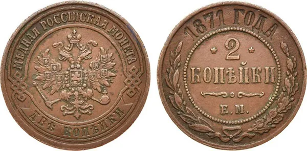 2 копейки, 1871, фото 1