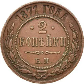 2 копейки, 1871, фото 2