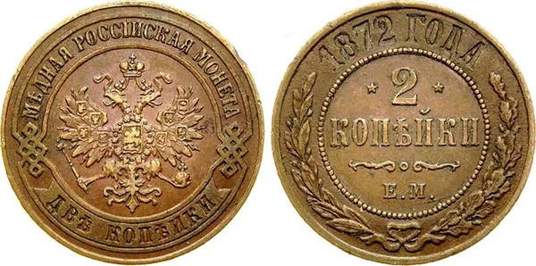 2 копейки, 1872, фото 1