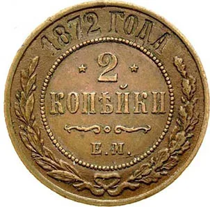 2 копейки, 1872, фото 2