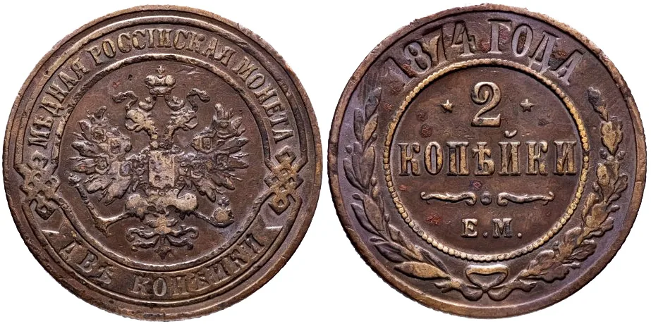 2 копейки, 1874, фото 1