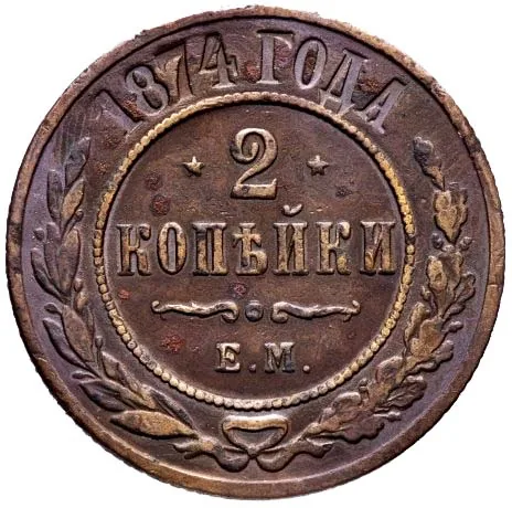 2 копейки, 1874, фото 2