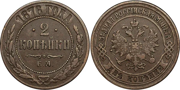 2 копейки, 1876, фото 1