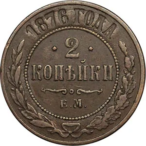 2 копейки, 1876, фото 2