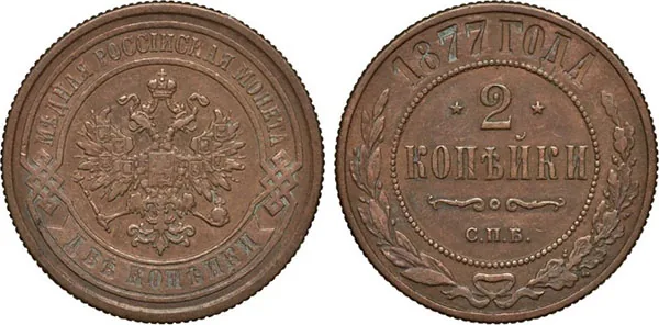 2 копейки, 1877, фото 1