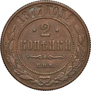 2 копейки, 1877, фото 2