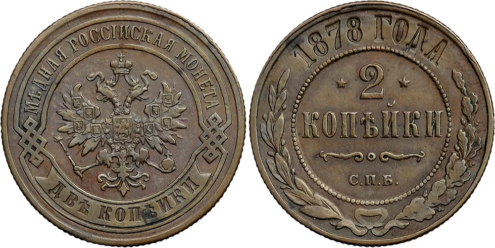 2 копейки, 1878, фото 1