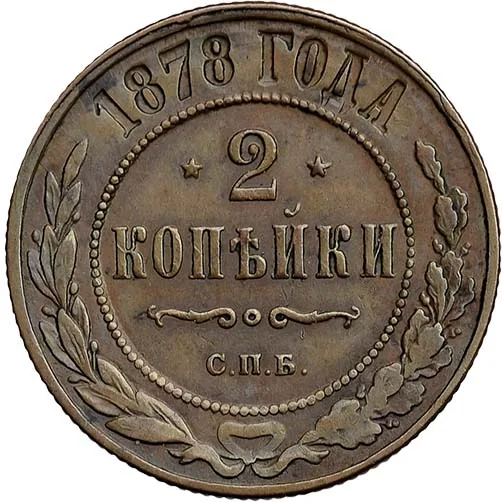 2 копейки, 1878, фото 2