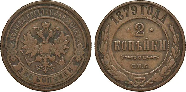 2 копейки, 1879, фото 1
