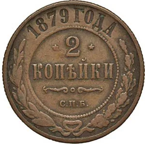 2 копейки, 1879, фото 2