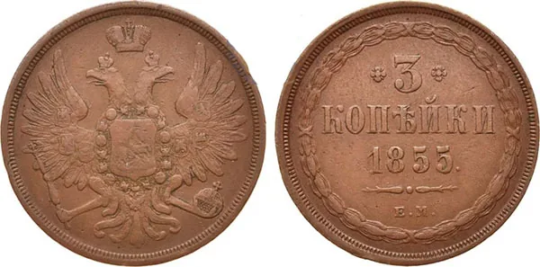 3 копейки, 1855, фото 1