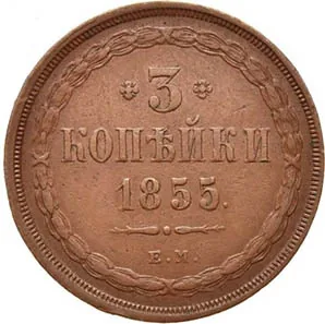 3 копейки, 1855, фото 2