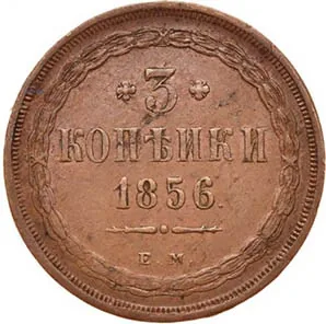 3 копейки, 1856, фото 2