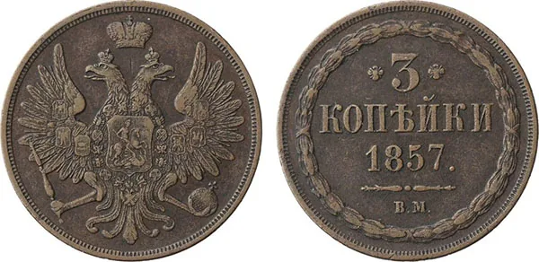 3 копейки, 1857, фото 1